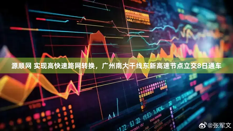 源顺网 实现高快速路网转换，广州南大干线东新高速节点立交8日通车