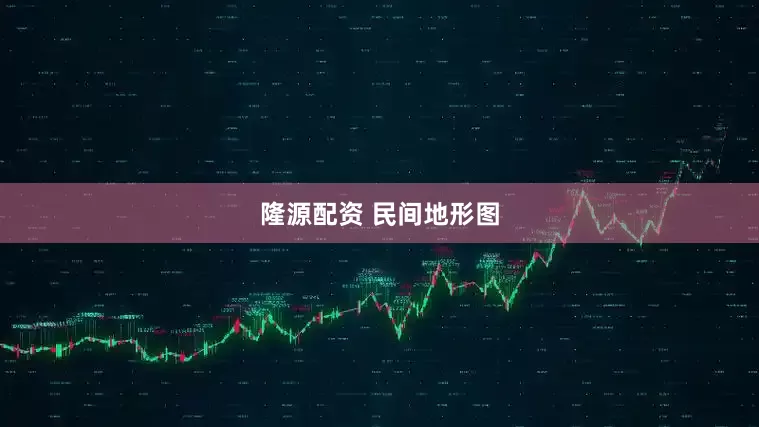 隆源配资 民间地形图