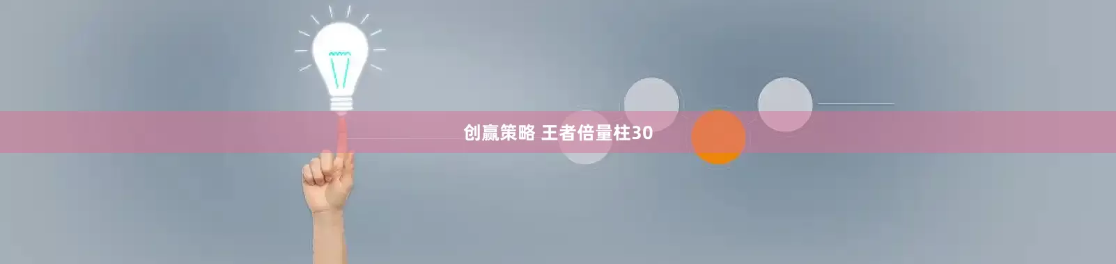 创赢策略 王者倍量柱30
