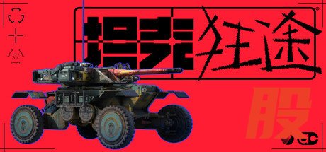 《坦克狂途》2027年1月15日发售 废土坦克改造生存