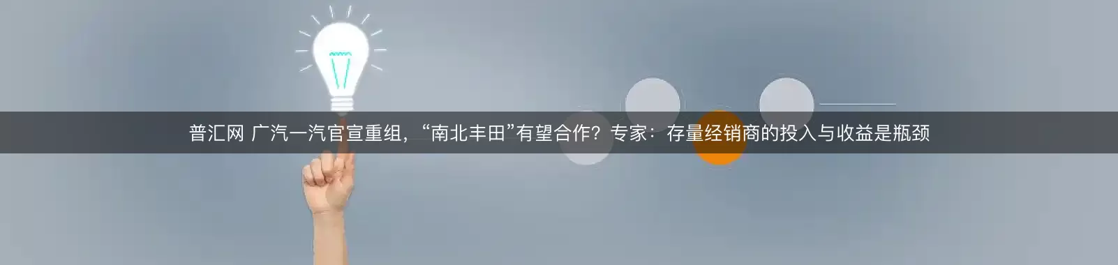 普汇网 广汽一汽官宣重组，“南北丰田”有望合作？专家：存量经销商的投入与收益是瓶颈